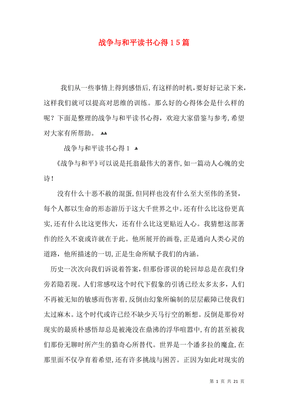 战争与和平读书心得15篇_第1页