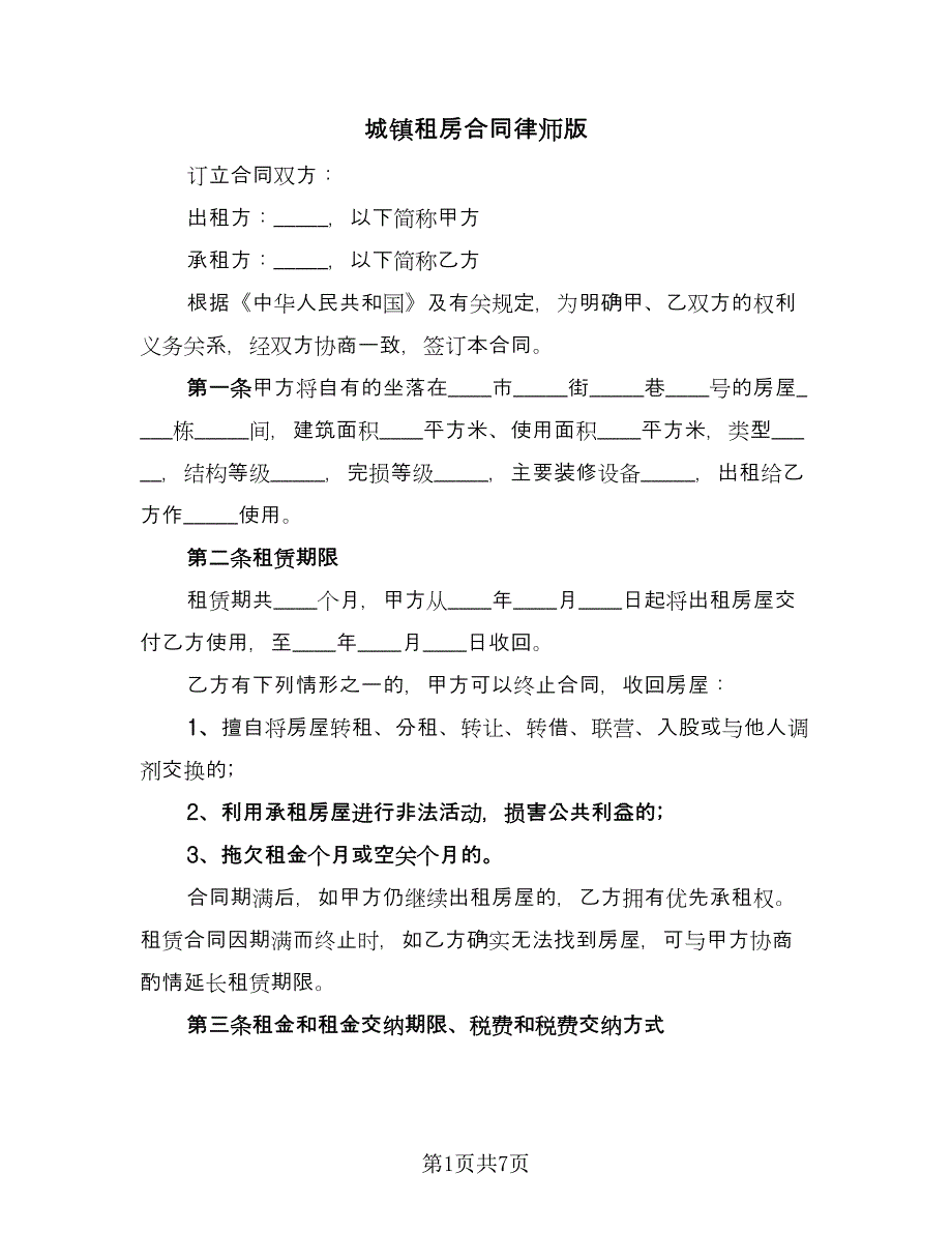 城镇租房合同律师版（2篇）.doc_第1页