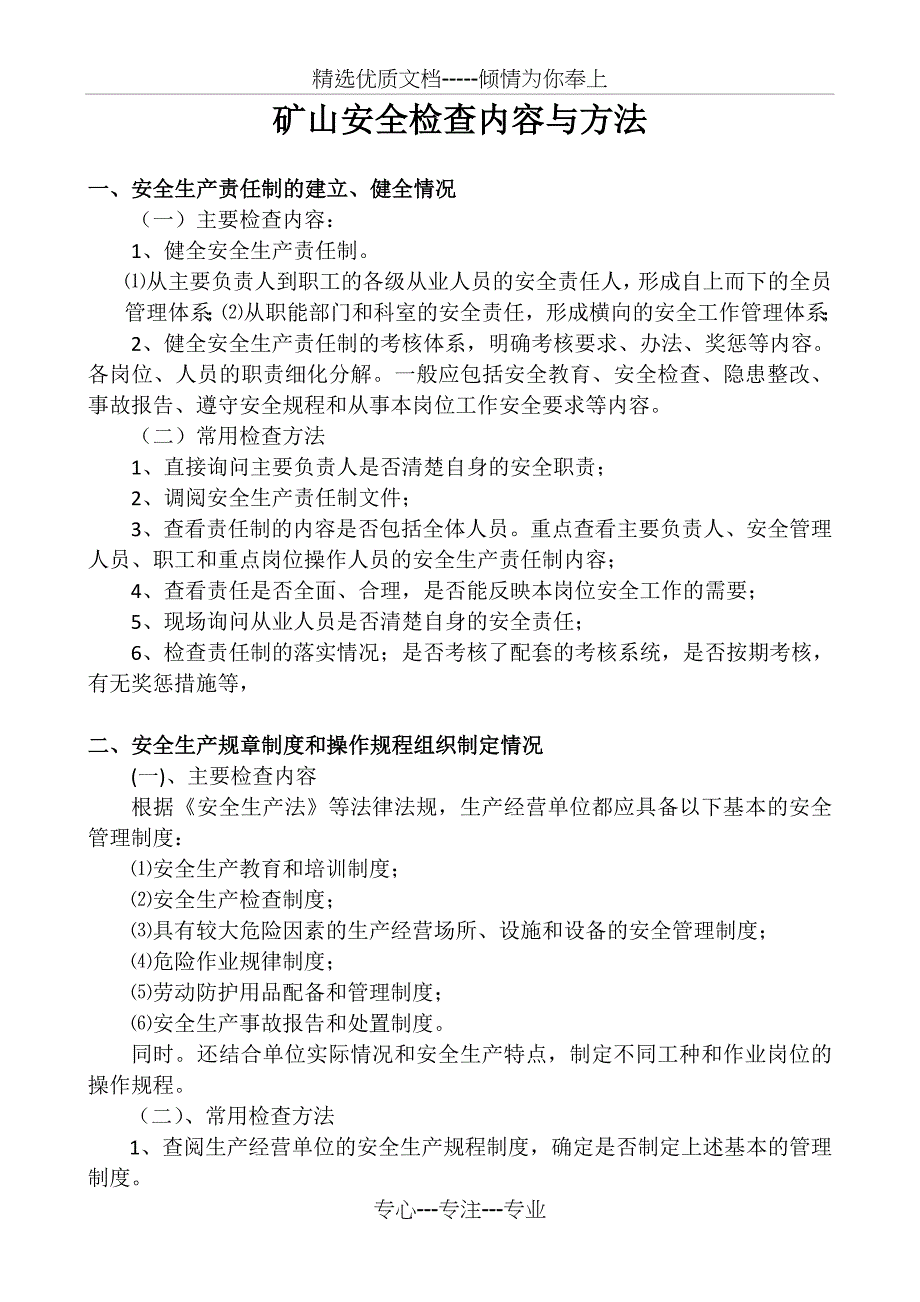 矿山安全检查内容与方法_第1页