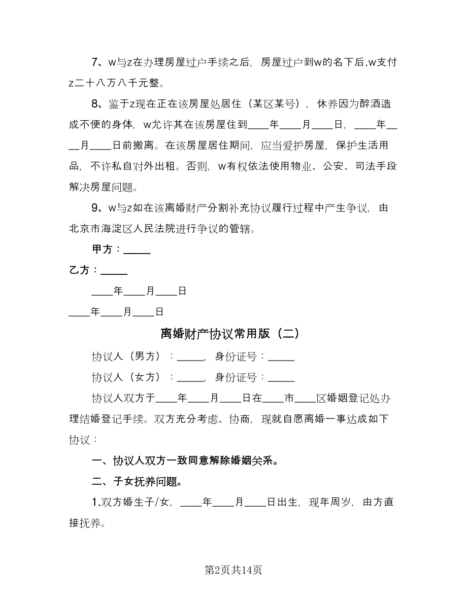 离婚财产协议常用版（8篇）_第2页