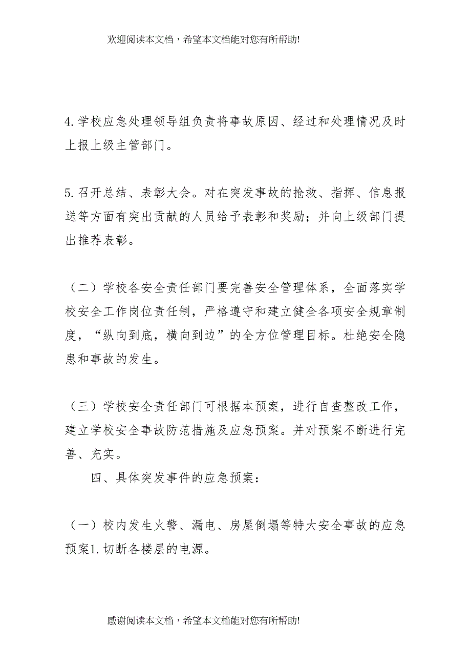 2022年学校安全事故防范措施及应急预案_第4页