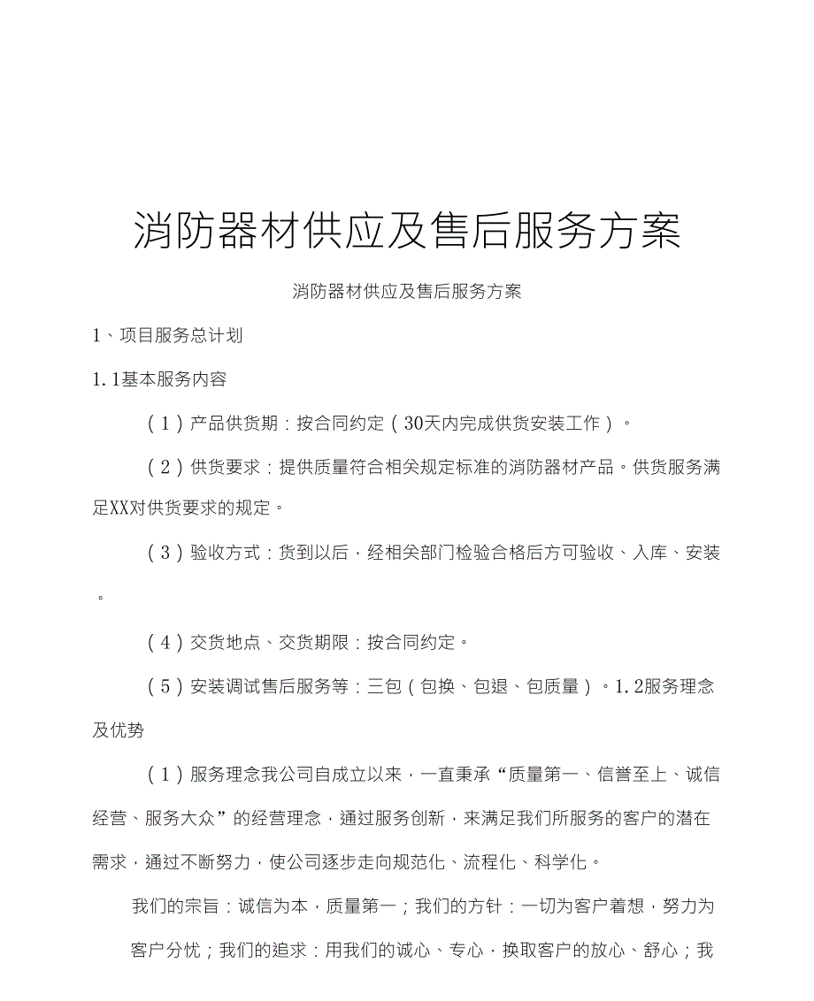 消防器材供应及售后服务方案_第1页