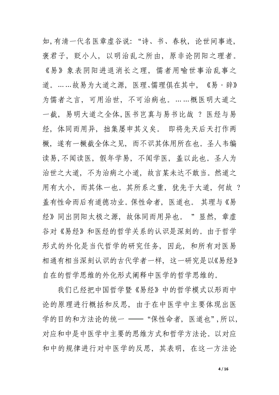 论中医学的哲学基础及基本规律.docx_第4页