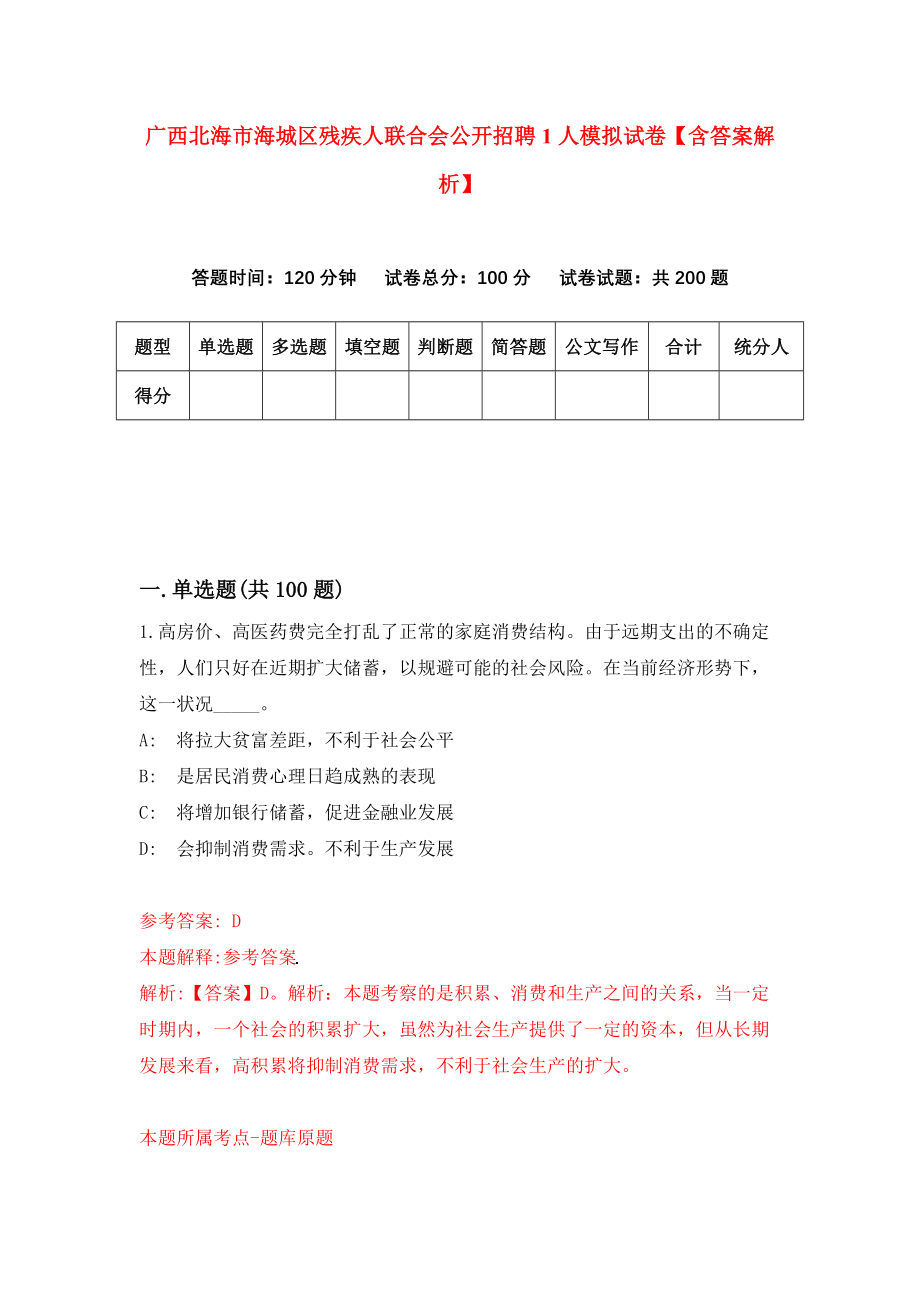 广西北海市海城区残疾人联合会公开招聘1人模拟试卷【含答案解析】（9）_第1页