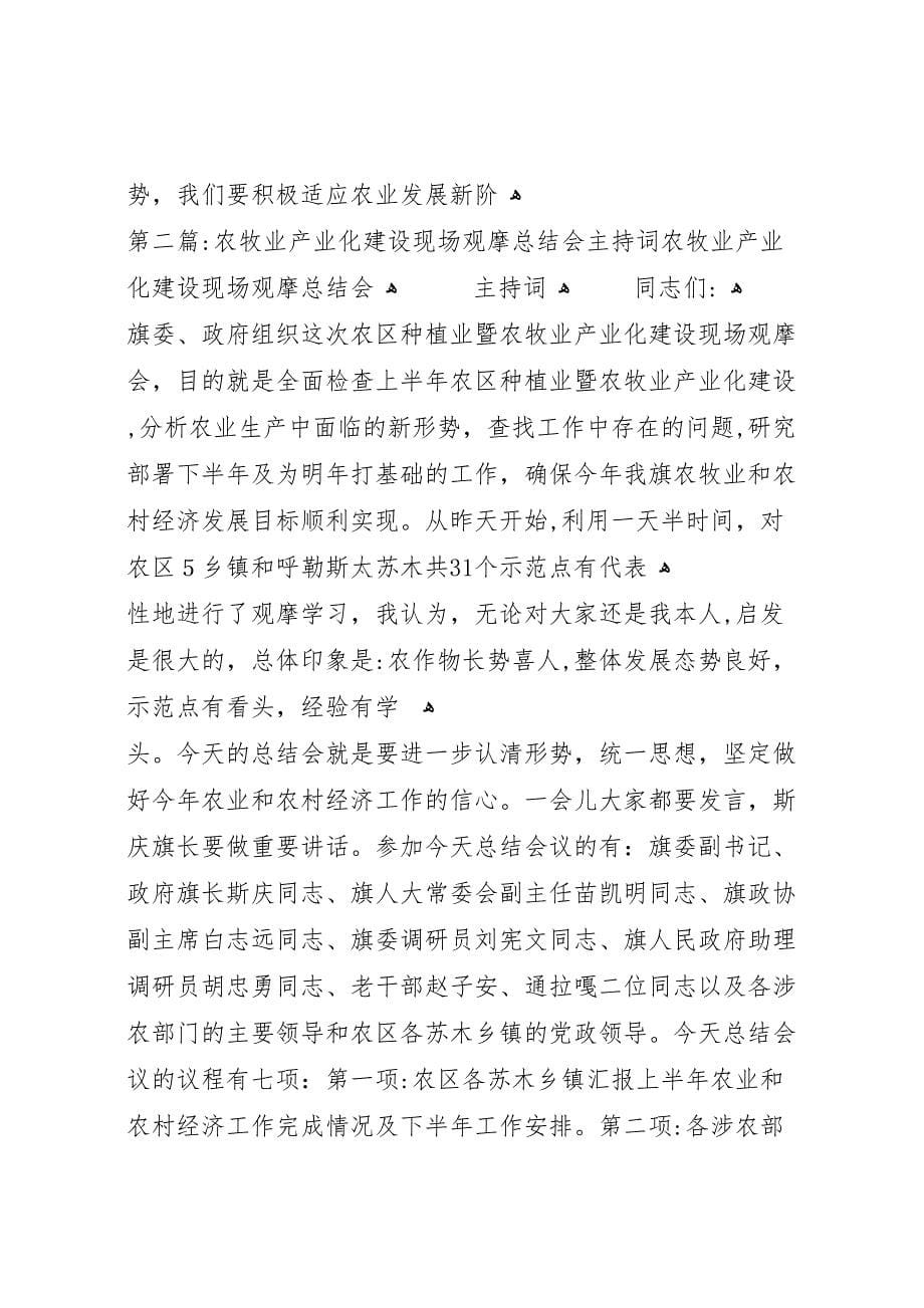 农牧业产业化建设现场观摩总结会主持词2_第5页