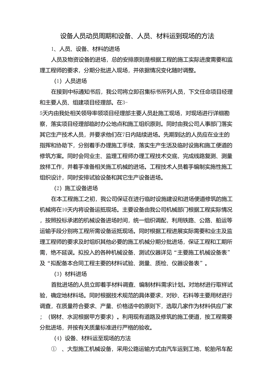 设备人员动员周期和设备、人员、材料运到现场的方法_第1页