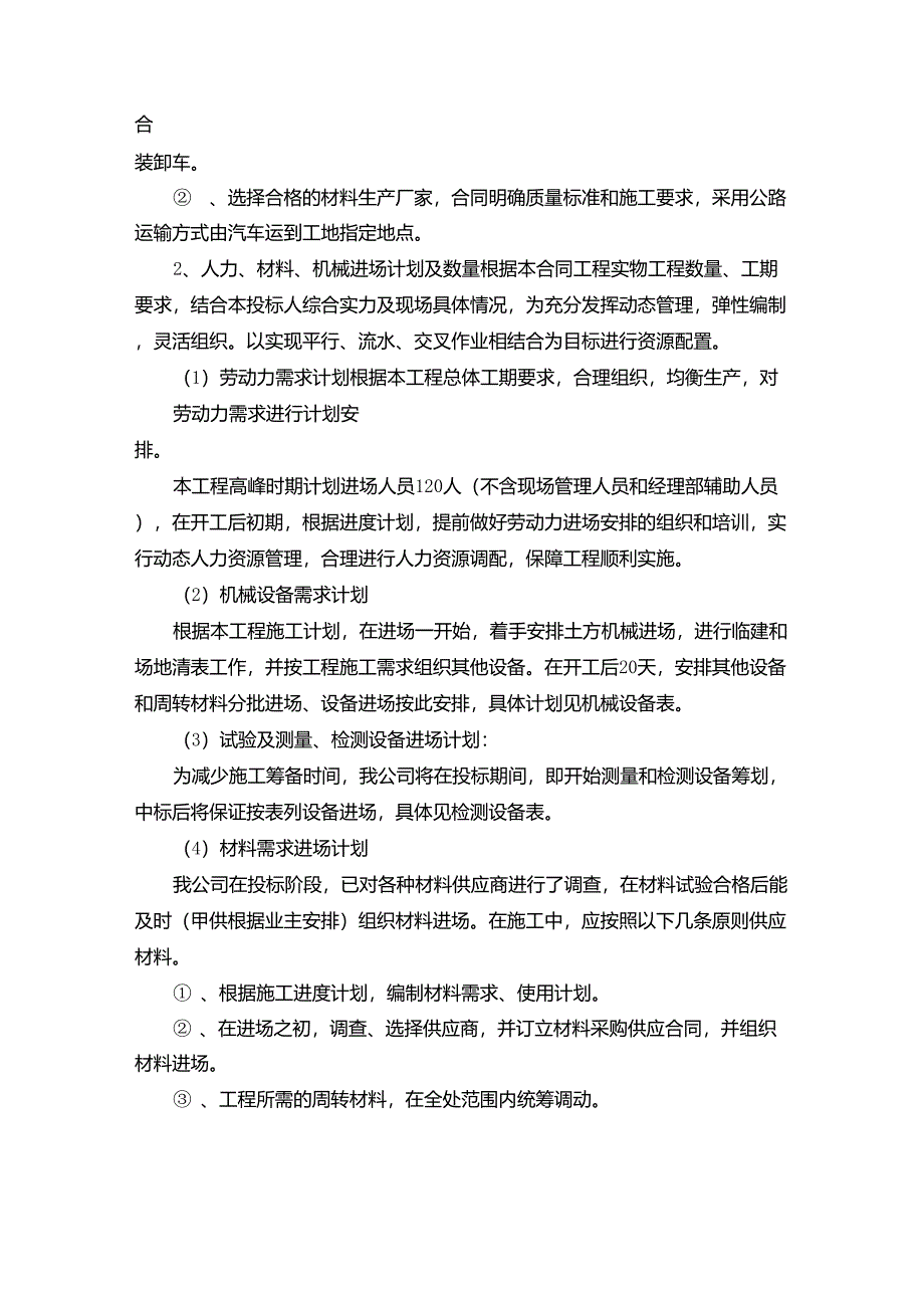 设备人员动员周期和设备、人员、材料运到现场的方法_第2页