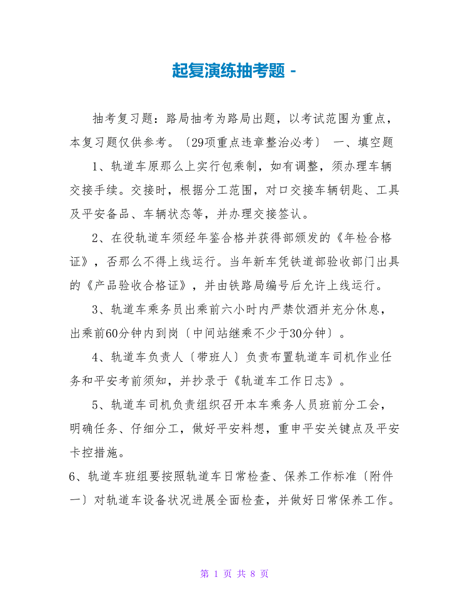 起复演练抽考题_第1页