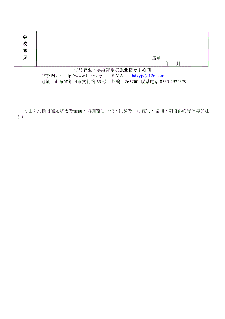 青岛农业大学海都学院就业推荐表_第3页