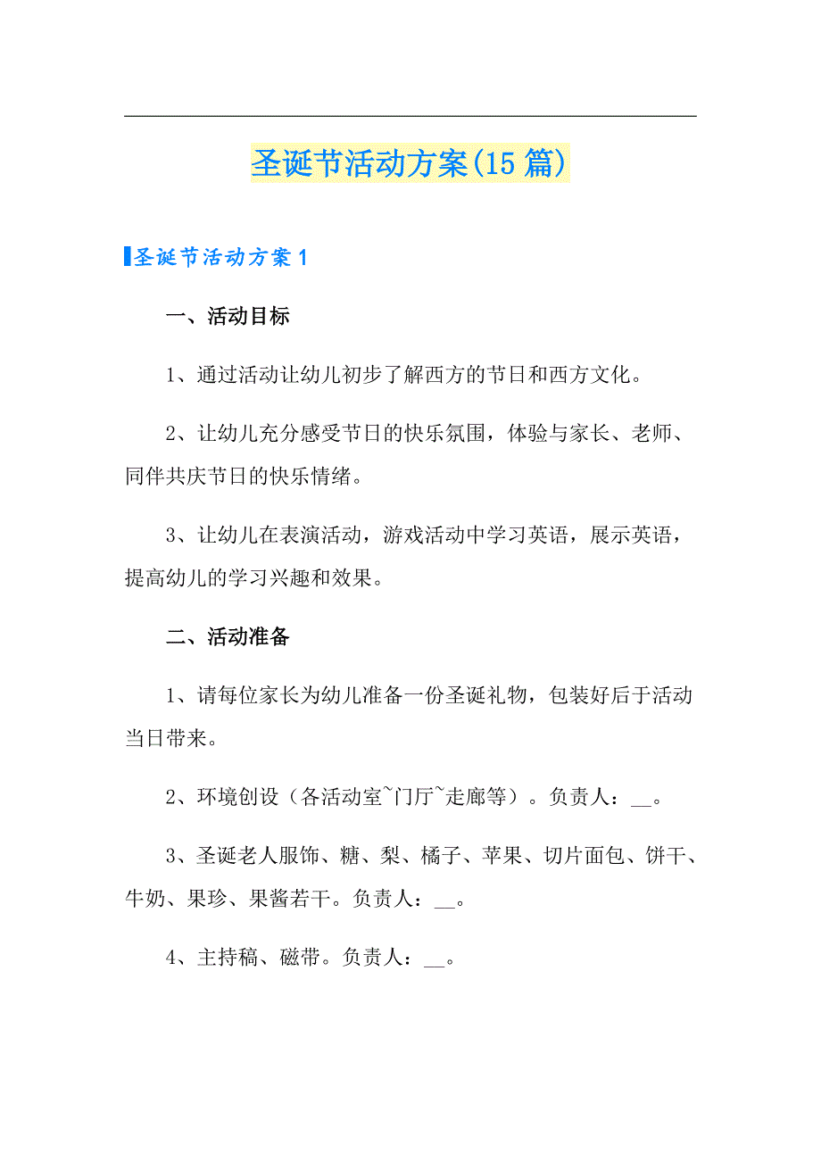 圣诞节活动方案(15篇)_第1页