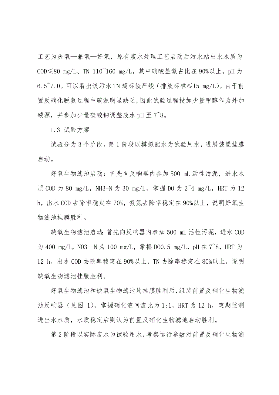 前置反硝化生物滤池处理化工企业生化尾水.docx_第3页