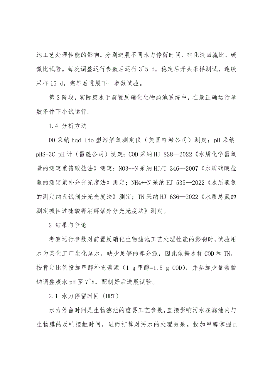 前置反硝化生物滤池处理化工企业生化尾水.docx_第4页