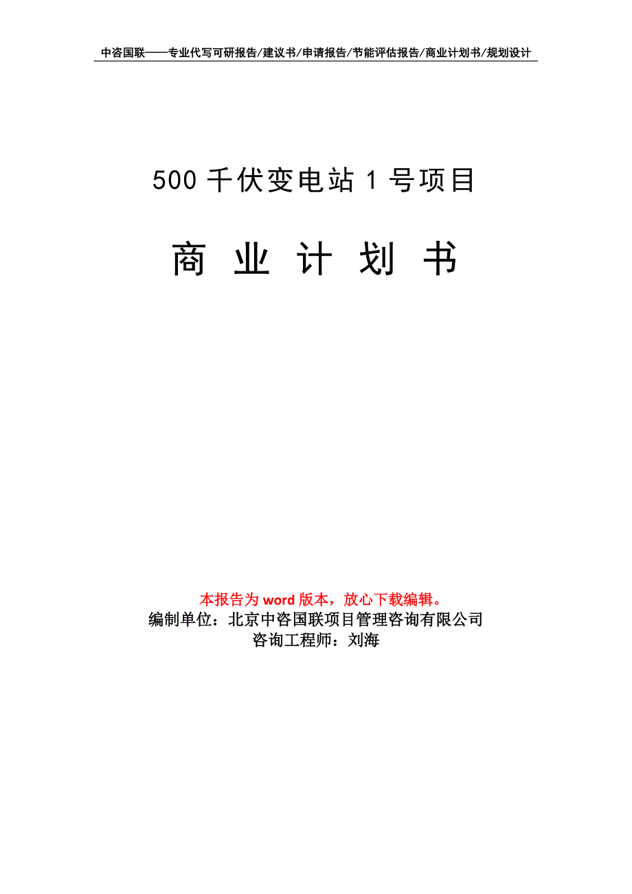 500千伏变电站1号项目商业计划书写作模板招商-融资_第1页