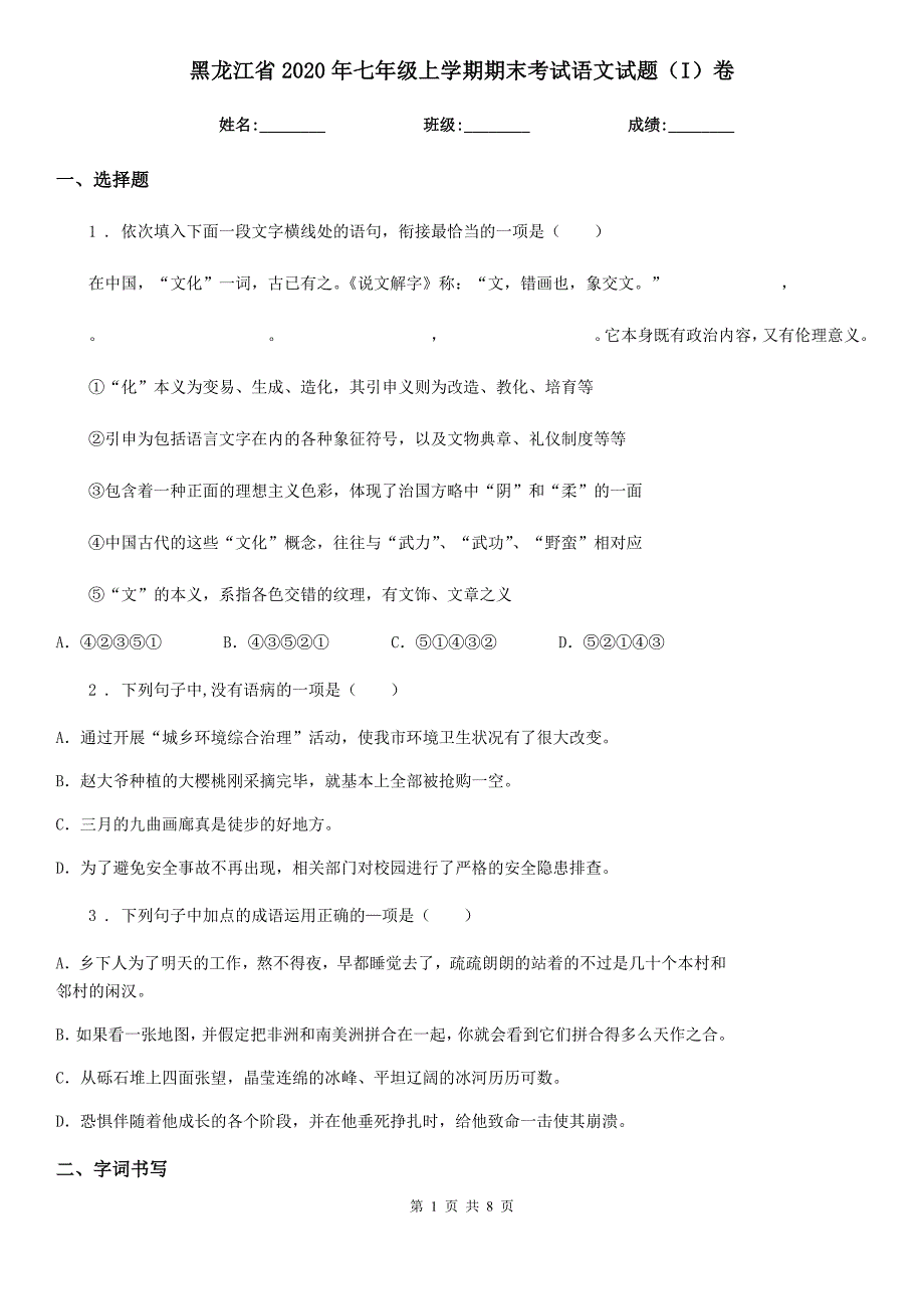 黑龙江省2020年七年级上学期期末考试语文试题（I）卷_第1页