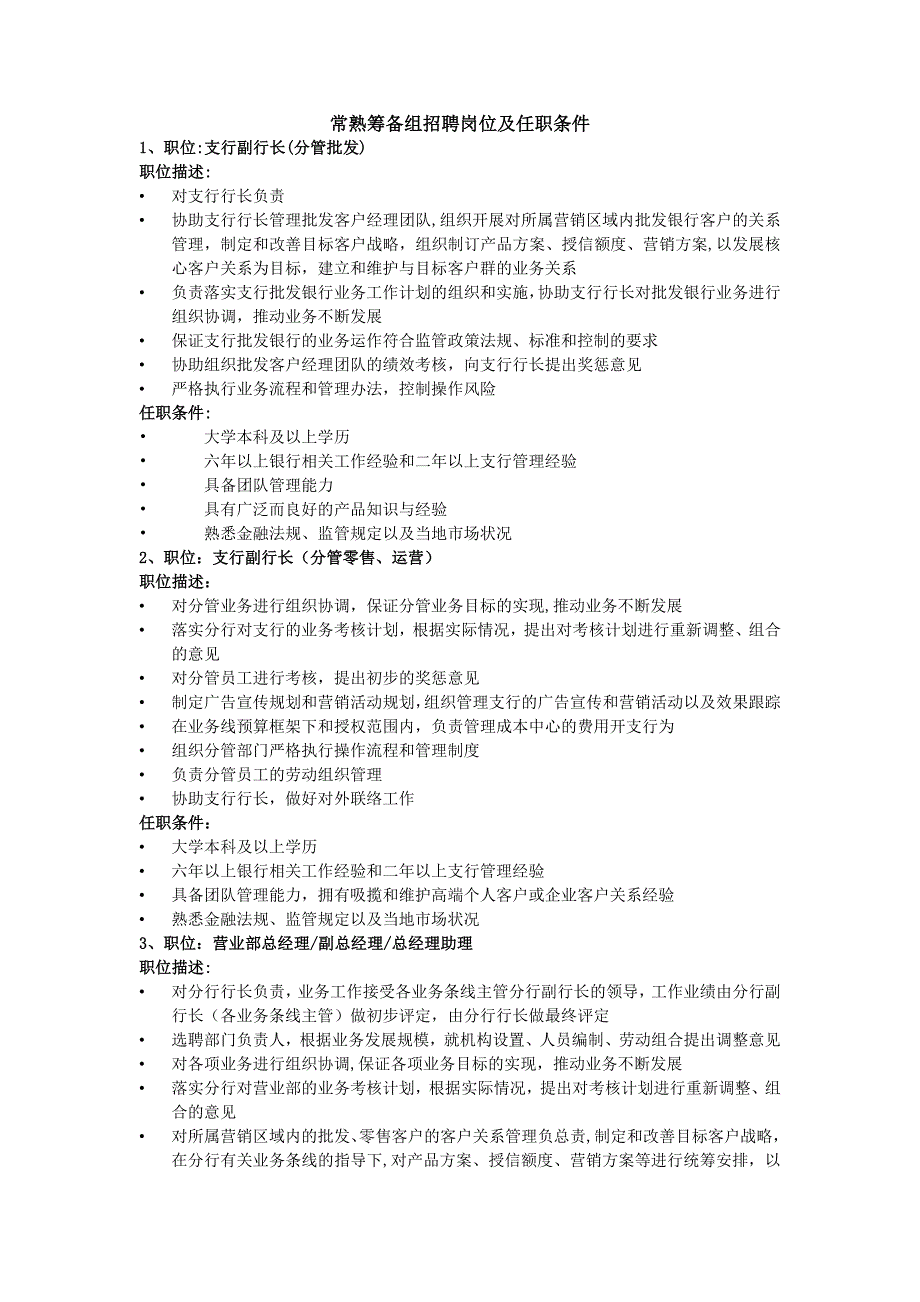 常熟筹备组招聘岗位及任职条件_第1页