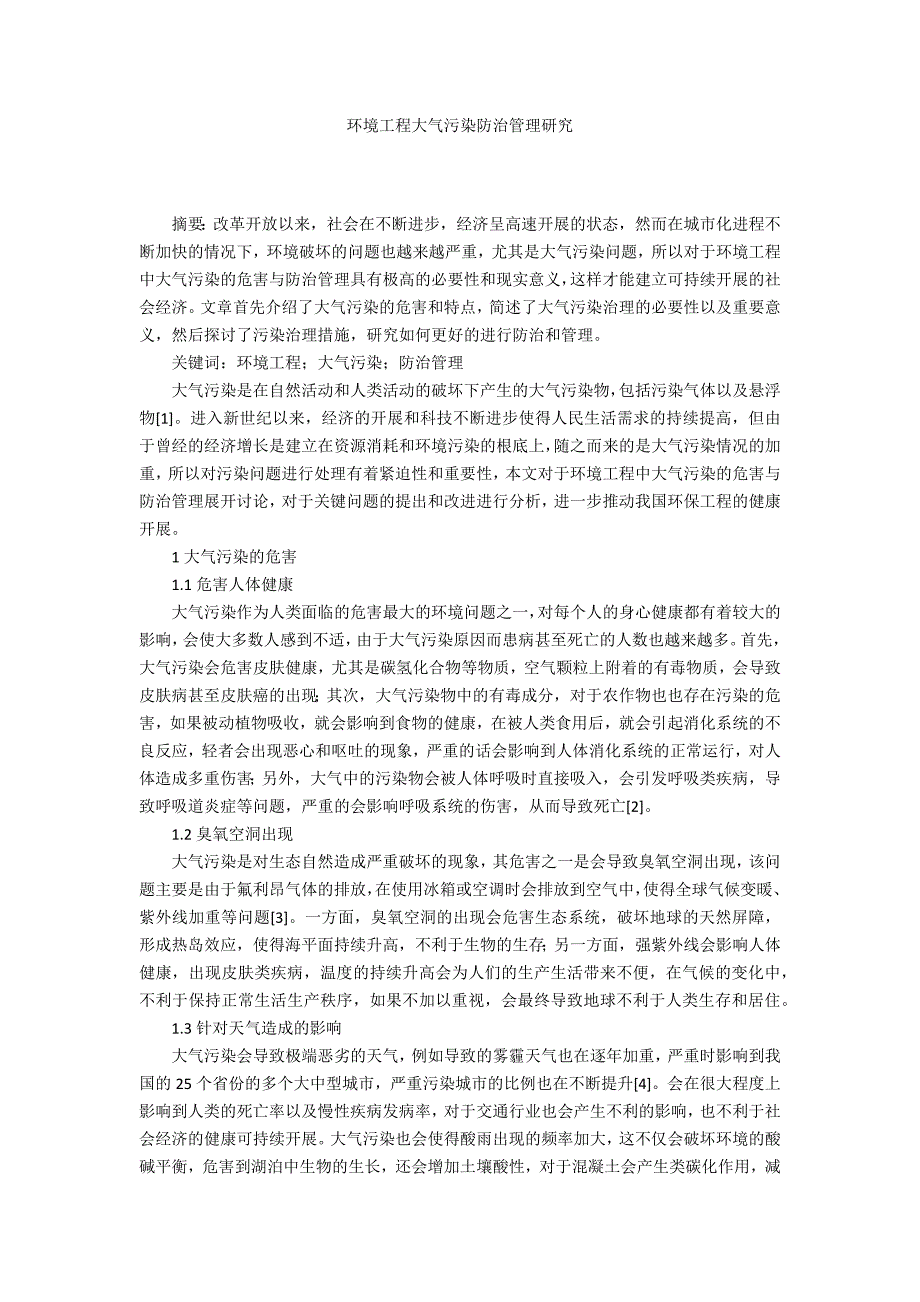 环境工程大气污染防治管理研究_第1页