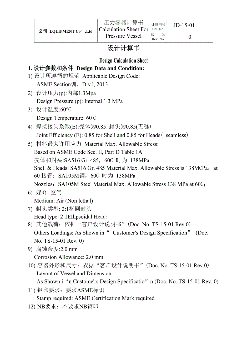 ASME取证用储罐强度计算书汇总_第2页