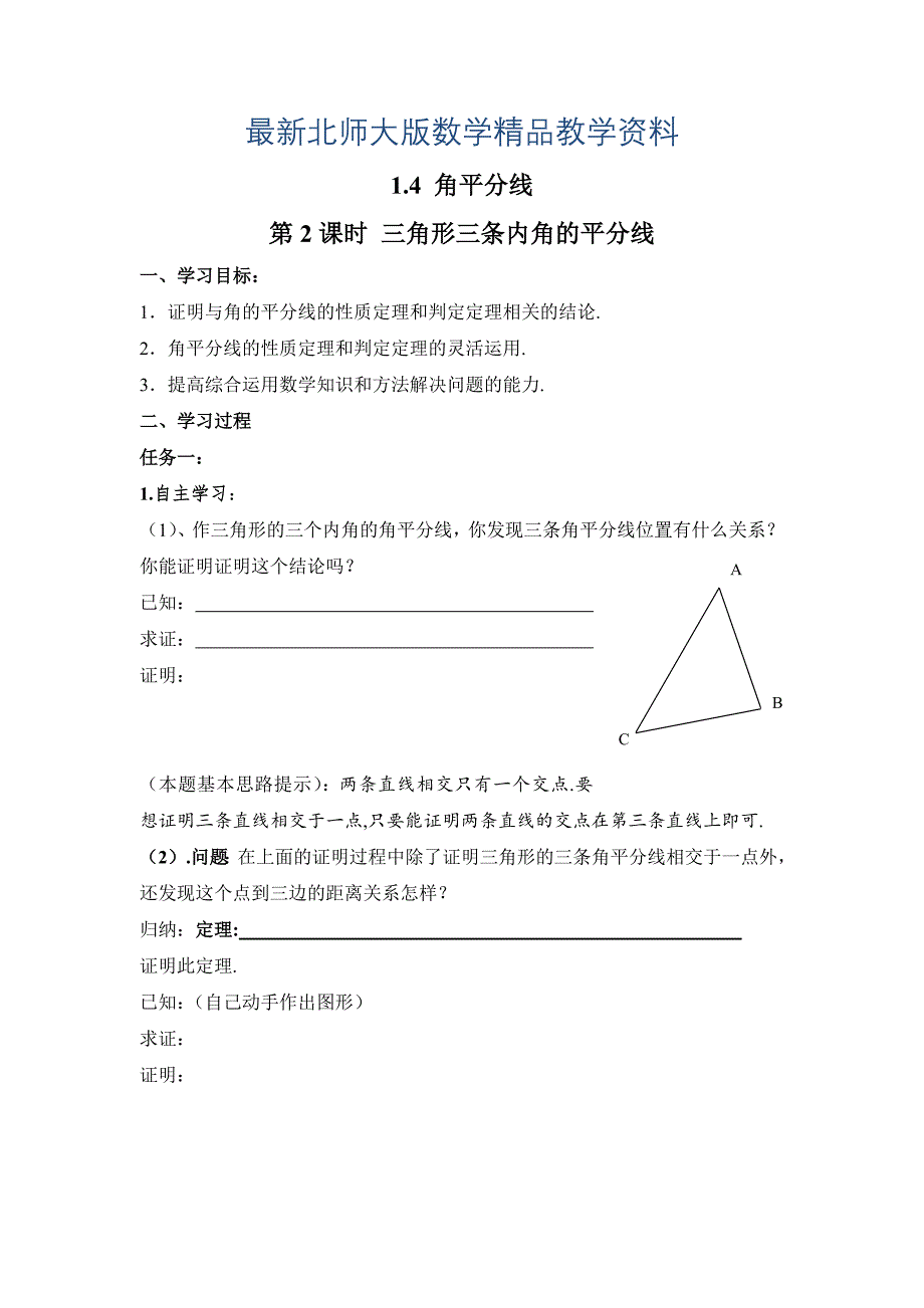 最新【北师大版】八年级数学下册1.4 第2课时 三角形三条内角的平分线_第1页