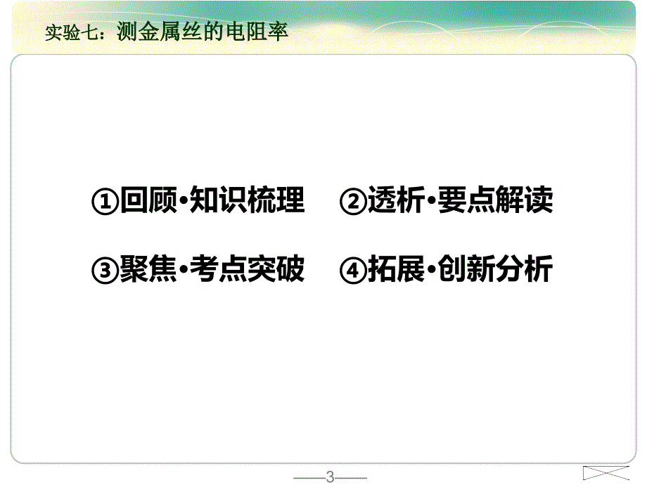 高三物理复习《测量金属的电阻率》教学设计_第3页