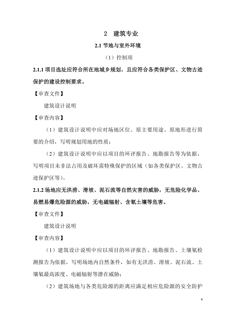 山东省绿色建筑设计及施工图审查技术要点.docx_第4页