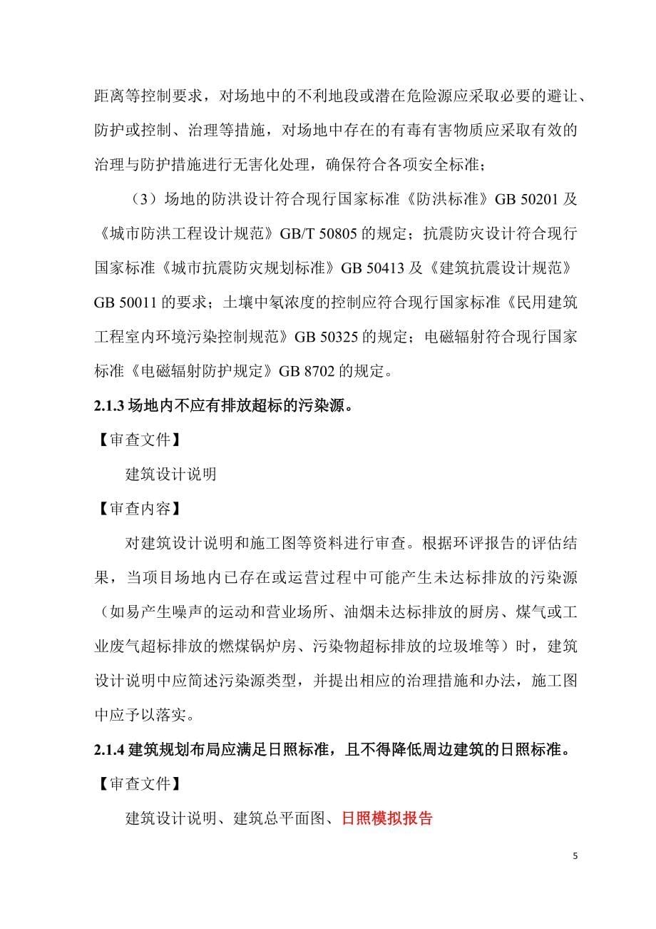 山东省绿色建筑设计及施工图审查技术要点.docx_第5页