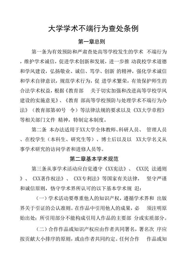 大学学术不端行为查处条例.docx