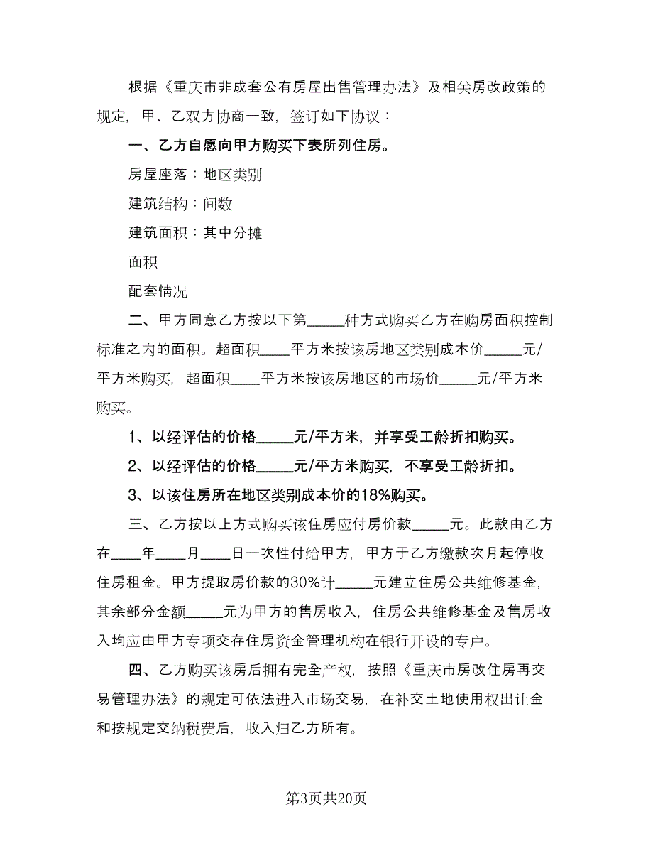 农村自建住房出售协议书样本（11篇）.doc_第3页