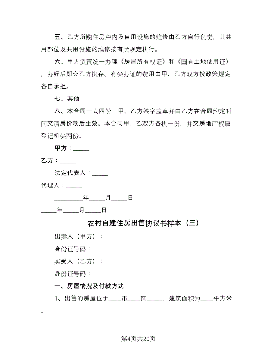 农村自建住房出售协议书样本（11篇）.doc_第4页