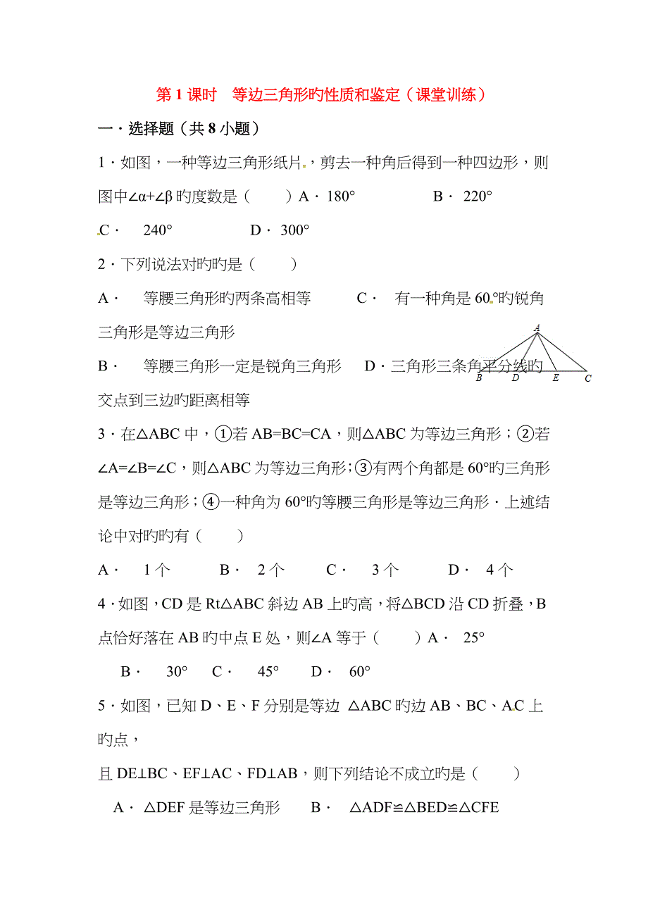 等边三角形性质与判定练习题_第1页