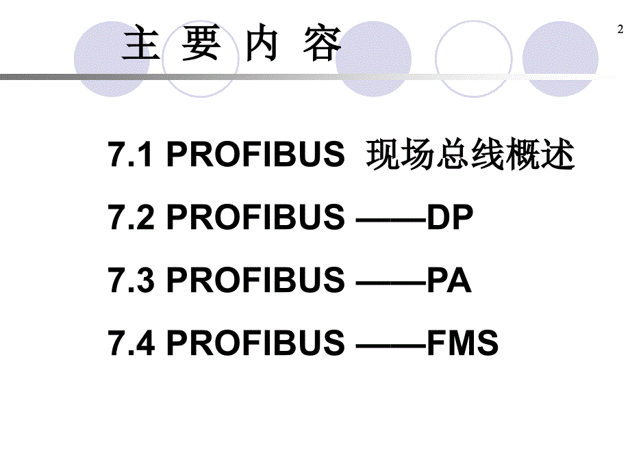 第7章PROFIBUS现场总线标准_第2页