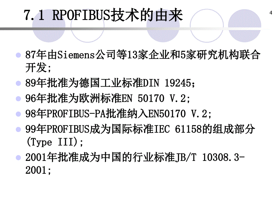 第7章PROFIBUS现场总线标准_第4页