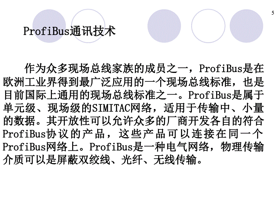 第7章PROFIBUS现场总线标准_第5页