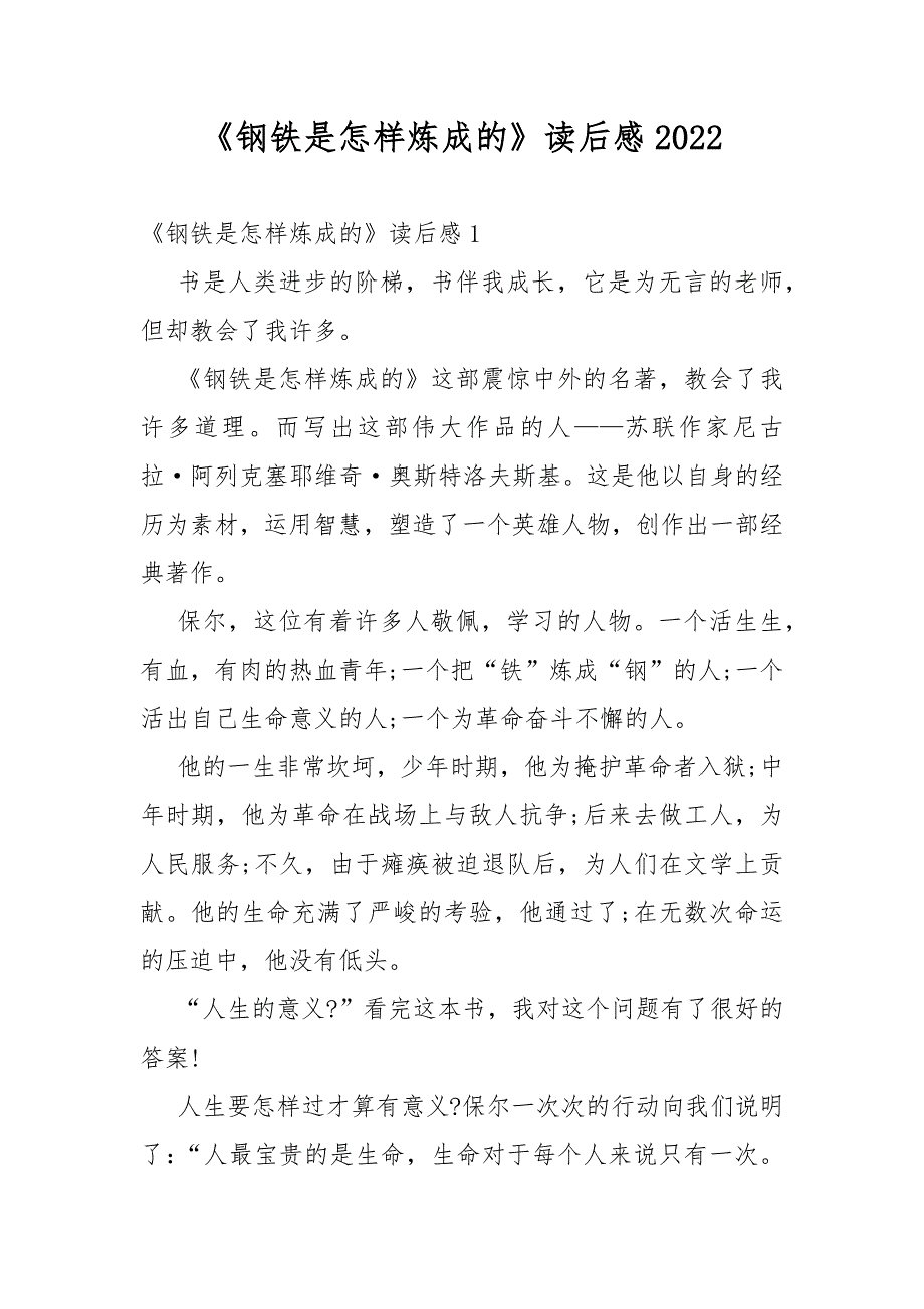 《钢铁是怎样炼成的》读后感2022_第1页