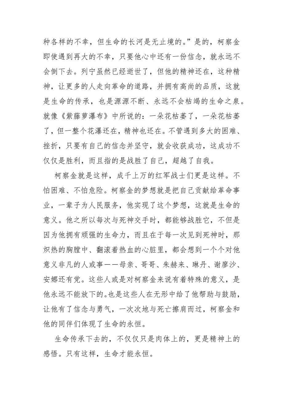 《钢铁是怎样炼成的》读后感2022_第5页