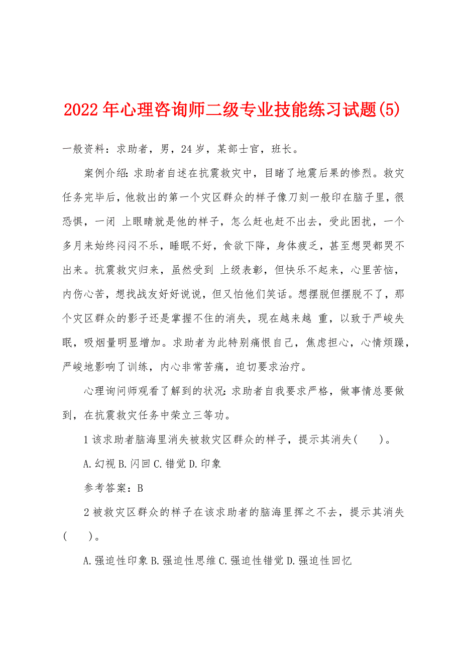 2022年心理咨询师二级专业技能练习试题(5).docx_第1页