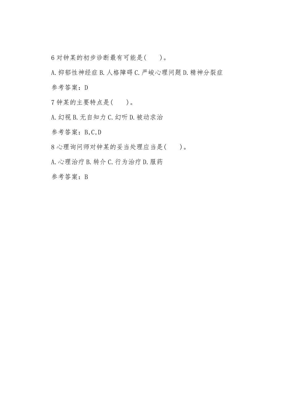 2022年心理咨询师二级专业技能练习试题(5).docx_第5页