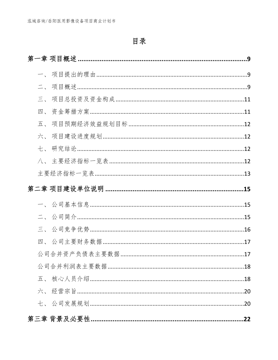 岳阳医用影像设备项目商业计划书范文_第2页