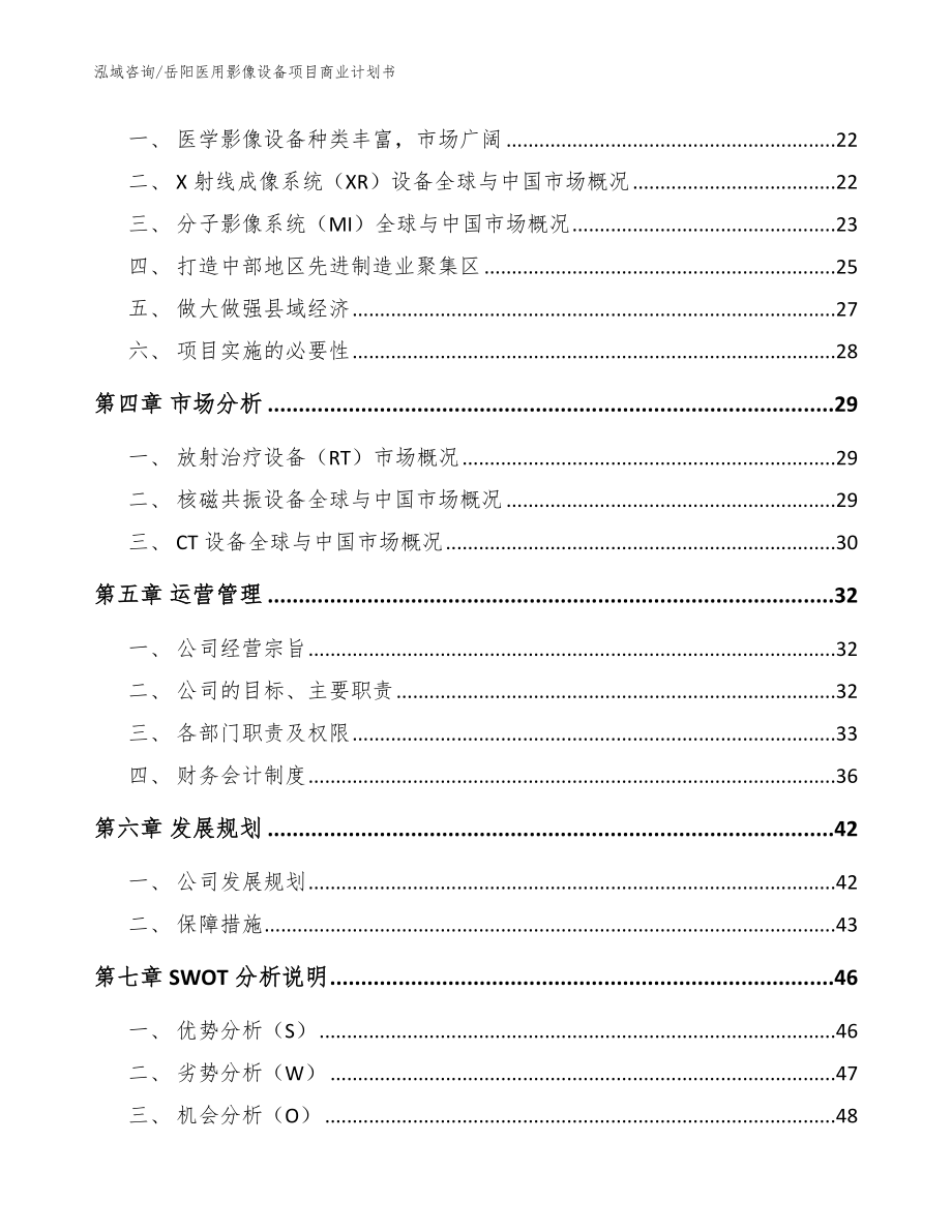 岳阳医用影像设备项目商业计划书范文_第3页