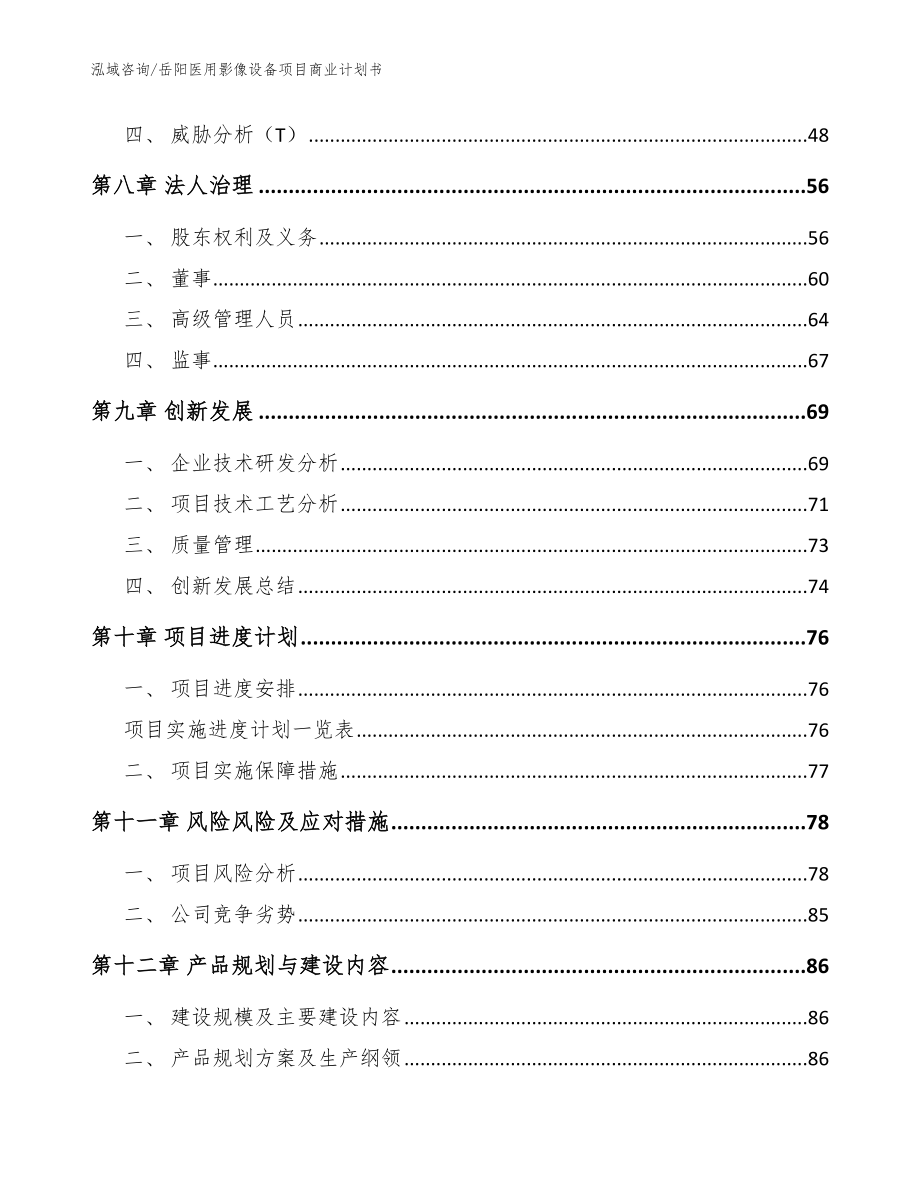 岳阳医用影像设备项目商业计划书范文_第4页