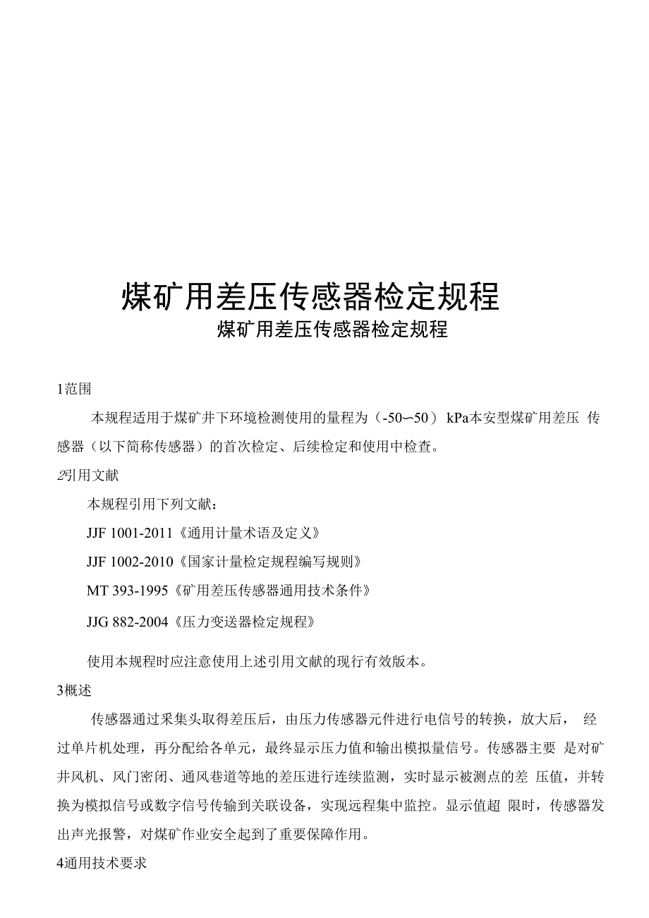 煤矿用差压传感器检定规程_第1页