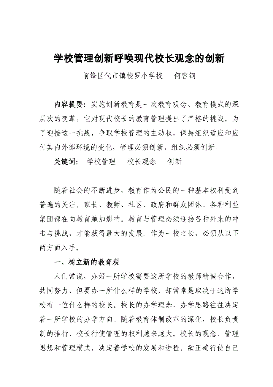 学校管理创新呼唤现代校长观念的创新.doc_第1页