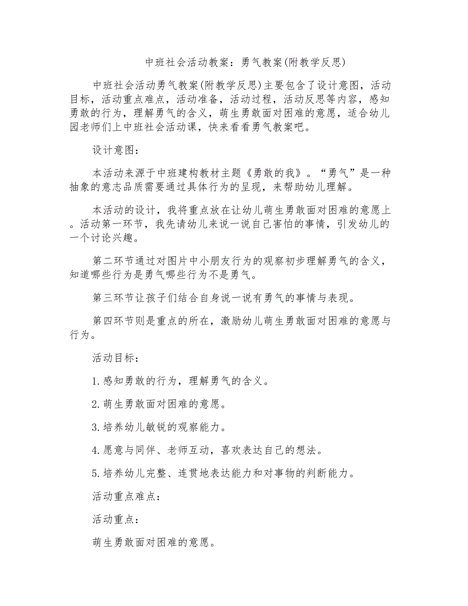 中班社会活动教案：勇气教案(附教学反思)_第1页