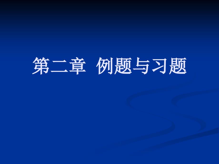 流体力学课件第二章例题与习题_第1页