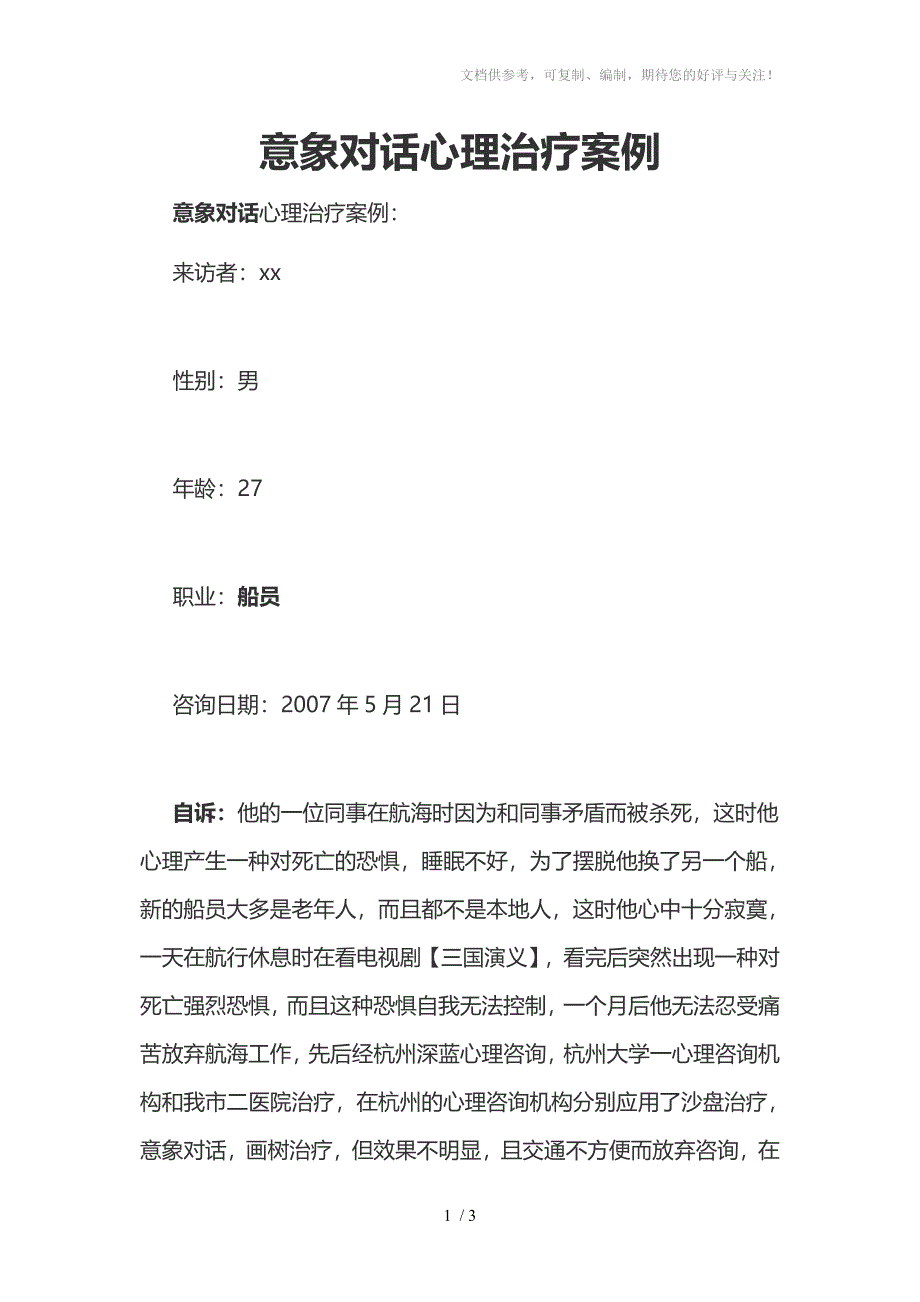 意象对话心理治疗案例_第1页