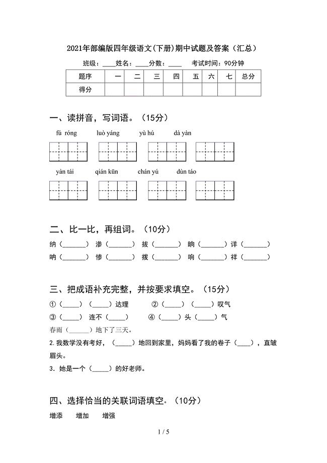 2021年部编版四年级语文(下册)期中试题及答案(汇总).doc