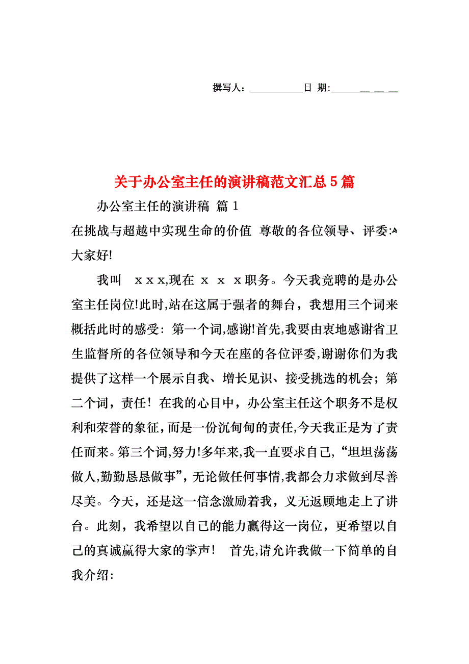 关于办公室主任的演讲稿范文汇总5篇_第1页