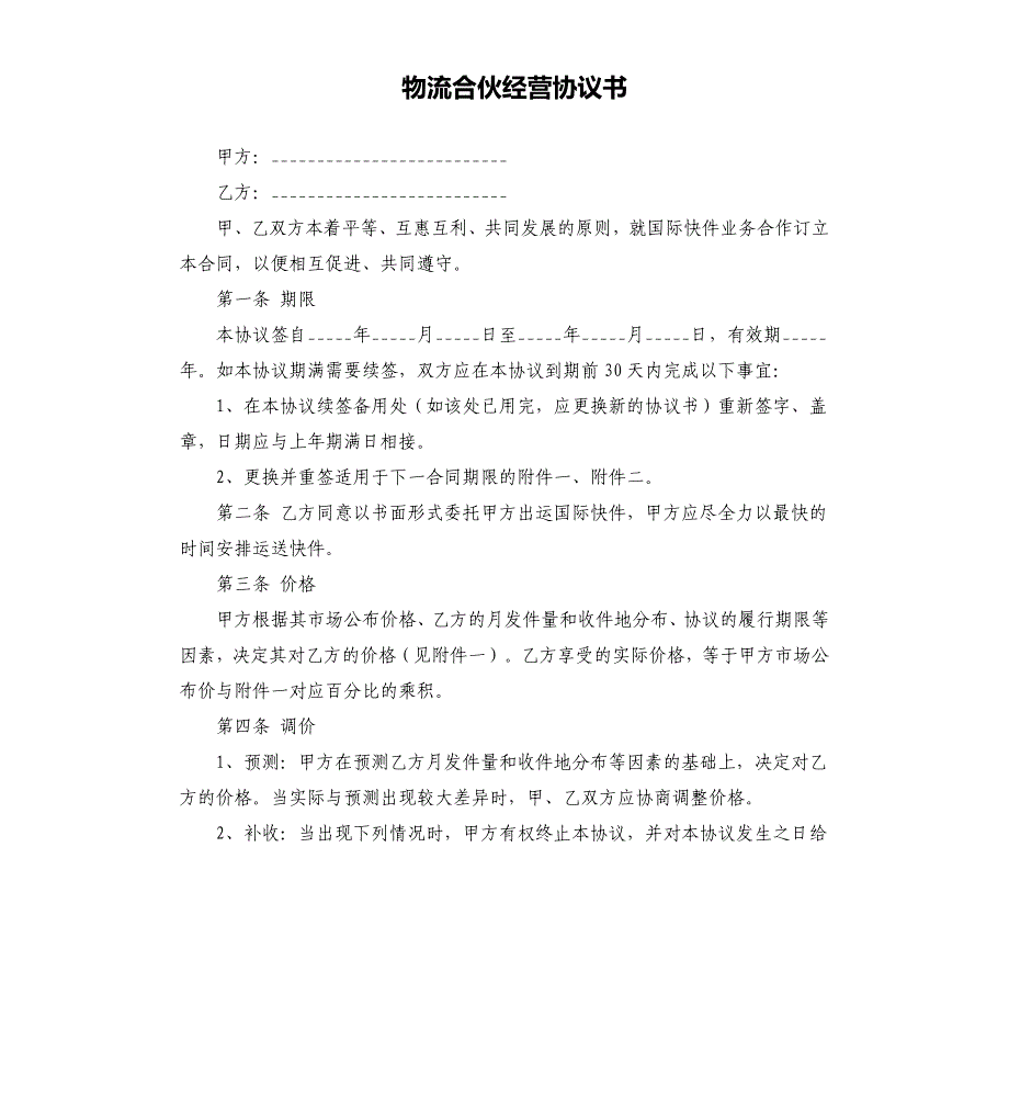 物流合伙经营协议书.docx_第1页