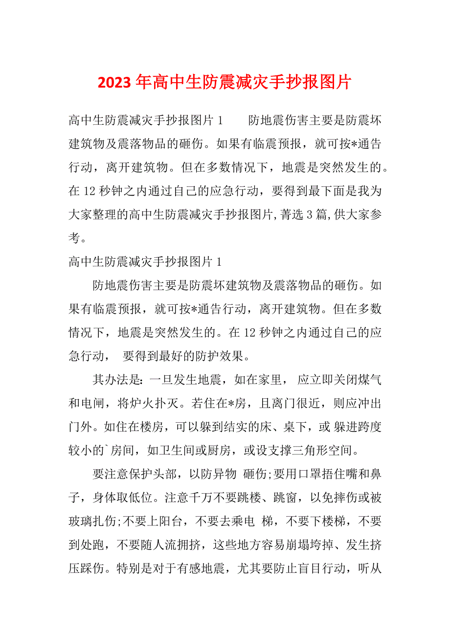 2023年高中生防震减灾手抄报图片_第1页