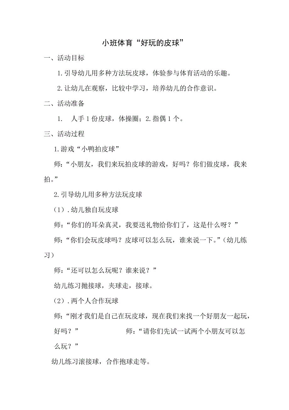 新建小班体育“好玩的皮球”_第1页