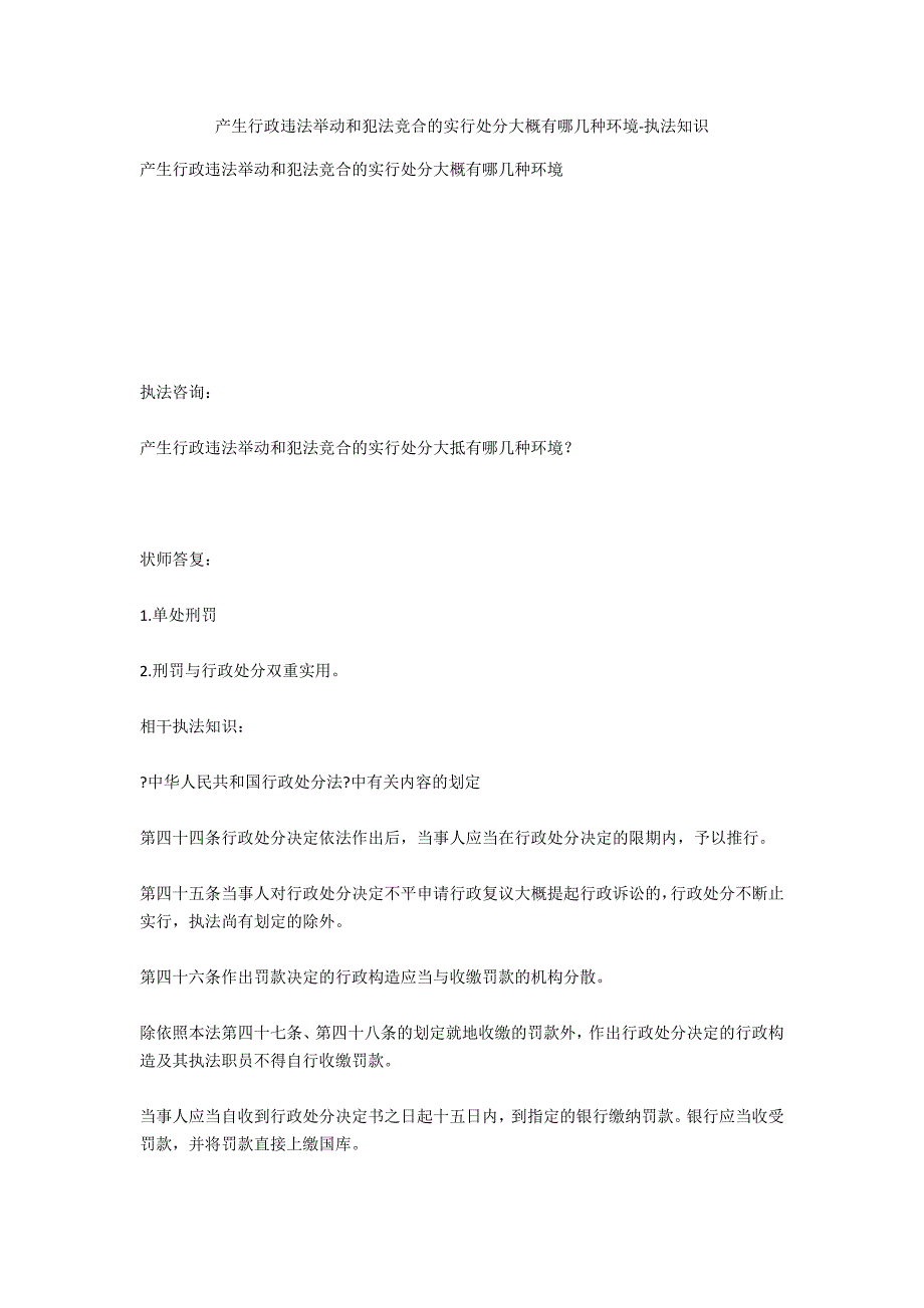 发生行政违法行为和犯罪竞合的实施处罚大概有哪几种情况-法律常识_第1页